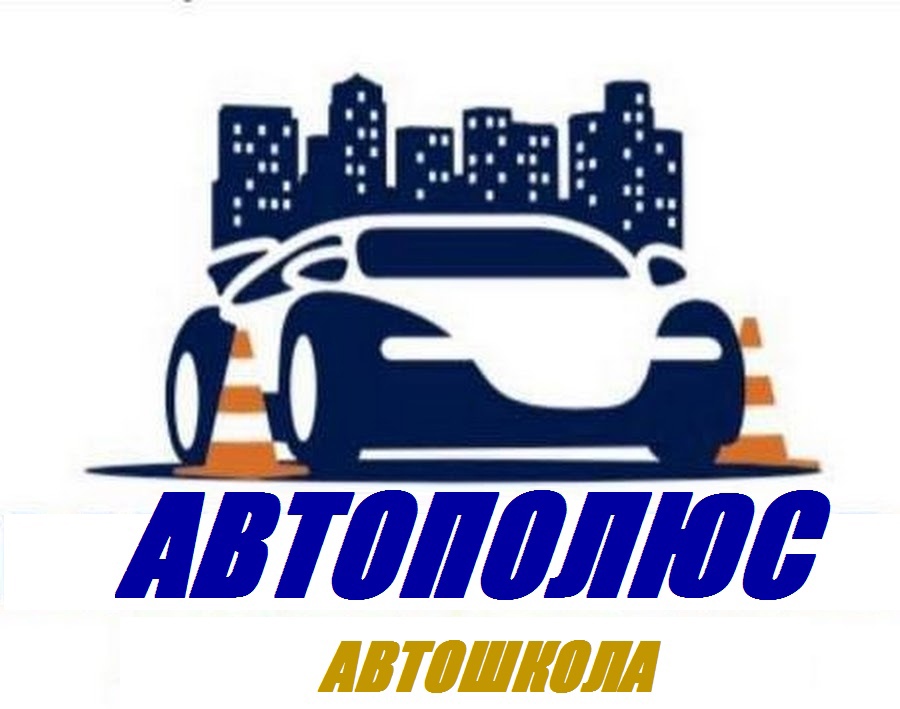 Автошкола контакты. Автополюс Смоленск. Рулер автошкола Хабаровск. Авторалли автошкола СПБ.